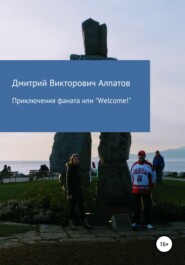 бесплатно читать книгу Приключения Фаната, или «Welcome!» автора Дмитрий Алпатов