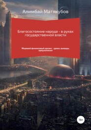 бесплатно читать книгу Благосостояние народа – в руках государственной власти автора Алимбай Матякубов