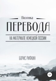 бесплатно читать книгу Поэтика перевода автора Борис Рифкин