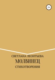бесплатно читать книгу Молвинец автора Светлана Леонтьева