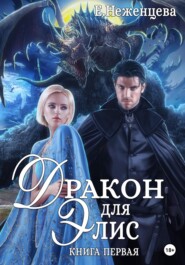 бесплатно читать книгу Дракон для Элис автора Екатерина Неженцева