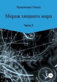 бесплатно читать книгу Мираж хищного мира автора Ольга Чумаченко