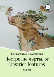 бесплатно читать книгу Нестрогие черты, or Unstrict features автора  Светославна Самойлова