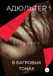 бесплатно читать книгу Адюльтер в багровых тонах автора Илья Бельский