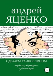 бесплатно читать книгу Сделаем тайное явным! автора Андрей Яценко