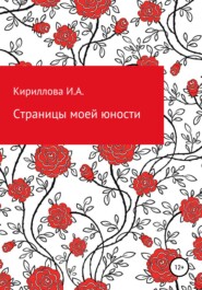 бесплатно читать книгу Страницы моей юности автора Ирина Кириллова