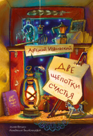 бесплатно читать книгу Две щепотки счастья автора Артемий Извольский