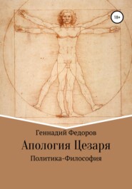 бесплатно читать книгу Апология Цезаря автора  Генократос