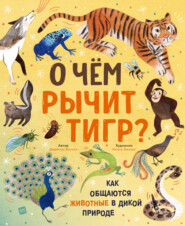 бесплатно читать книгу О чем рычит тигр? Как общаются животные в дикой природе автора Джейсон Биттел