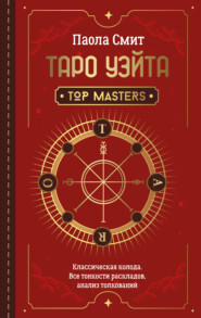 бесплатно читать книгу Таро Уэйта. Top Masters. Классическая колода. Все тонкости раскладов, анализ толкований автора Паола Смит