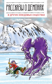 бесплатно читать книгу Рассказы о демонах и других неведомых существах автора Ким Тонсик