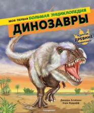 бесплатно читать книгу Динозавры. Моя первая большая энциклопедия автора Кэри Вудрафф