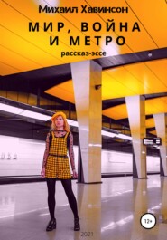 бесплатно читать книгу Мир, война и метро автора Михаил Хавинсон