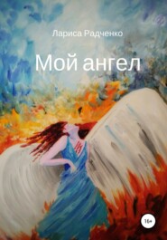 бесплатно читать книгу Мой ангел автора Лариса Радченко