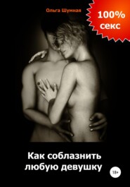 бесплатно читать книгу Как соблазнить любую девушку автора Ольга Шумная