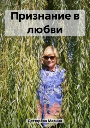 бесплатно читать книгу Признание в любви автора Марина Дегтярёва
