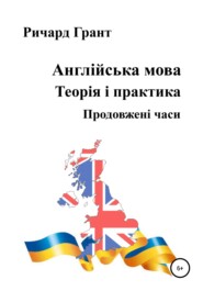 бесплатно читать книгу Англійська мова. Теорія і практика. Продовженi часи автора Ричард Грант