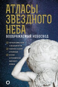 бесплатно читать книгу Атласы звездного неба автора Оксана Абрамова