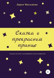 бесплатно читать книгу Сказка о прекрасном принце автора Дарья Мыльцева