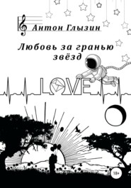 бесплатно читать книгу Любовь за гранью звёзд автора Антон Глызин