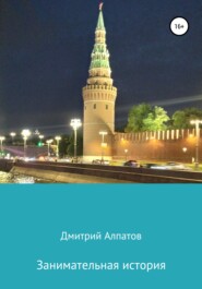 бесплатно читать книгу Занимательная история автора Дмитрий Алпатов