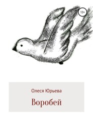бесплатно читать книгу Воробей автора  Олеся Юрьева
