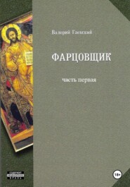 бесплатно читать книгу Фарцовщик автора Валерий Гаевский