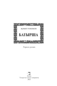 бесплатно читать книгу Батырша автора Замит Рахимов