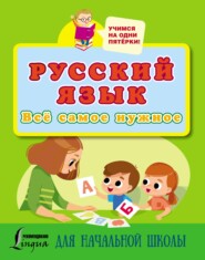 бесплатно читать книгу Русский язык. Всё самое нужное для начальной школы автора Литагент АСТ