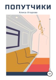бесплатно читать книгу Попутчики автора Алиса Атарова