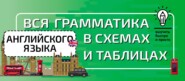 бесплатно читать книгу Вся грамматика английского языка в схемах и таблицах автора Литагент АСТ