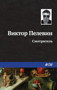 бесплатно читать книгу Смотритель автора Виктор Пелевин