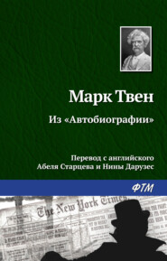 бесплатно читать книгу Из «Автобиографии» автора Марк Твен