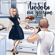 бесплатно читать книгу Любовь на десерт автора Татьяна Солдатова