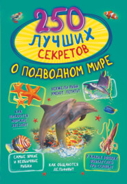 бесплатно читать книгу 250 лучших секретов о подводном мире автора Наталья Богуш