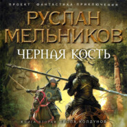 бесплатно читать книгу Тропа колдунов автора Руслан Мельников