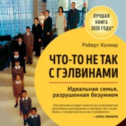 бесплатно читать книгу Что-то не так с Гэлвинами. Идеальная семья, разрушенная безумием автора Роберт Колкер