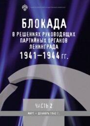 бесплатно читать книгу Блокада в решениях руководящих партийных органов Ленинграда. 1941–1944 гг. Часть II. Март – декабрь 1942 г. автора  Литагент СПбГУ