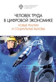 бесплатно читать книгу Человек труда в цифровой экономике: новые реалии и социальные вызовы автора  Коллектив авторов