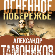 бесплатно читать книгу Огненное побережье автора Александр Тамоников