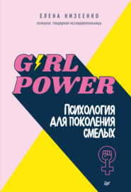 бесплатно читать книгу Girl power! Психология для поколения смелых автора Елена Низеенко