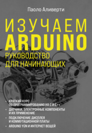 бесплатно читать книгу Изучаем Arduino. Руководство для начинающих автора Паоло Аливерти