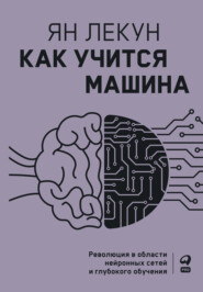 бесплатно читать книгу Как учится машина. Революция в области нейронных сетей и глубокого обучения автора Ян Лекун