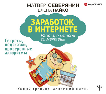 бесплатно читать книгу Заработок в Интернете. Секреты, подсказки, проверенные алгоритмы автора Елена Найко