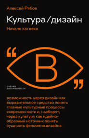 бесплатно читать книгу Культура / дизайн. Начало XXI века автора Алексей Рябов