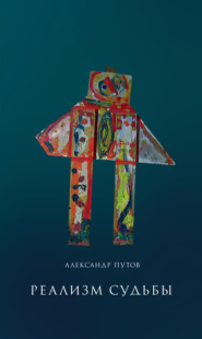 бесплатно читать книгу Реализм судьбы автора Александр Путов