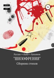 бесплатно читать книгу Сборник стихов «ШИЗОФРЕНИЯ» автора Руслан <Лука> Лукьянов