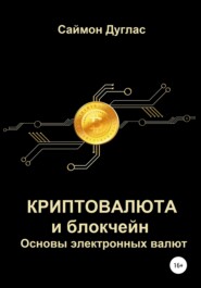 бесплатно читать книгу Криптовалюта и блокчейн. Основы электронных валют автора Саймон Дуглас