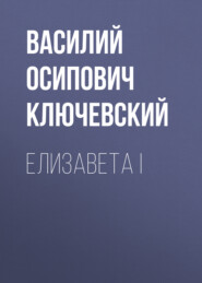 бесплатно читать книгу Елизавета I автора Василий Ключевский