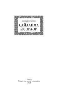 бесплатно читать книгу Сайланма әсәрләр / Избранное автора Мажит Гафуров